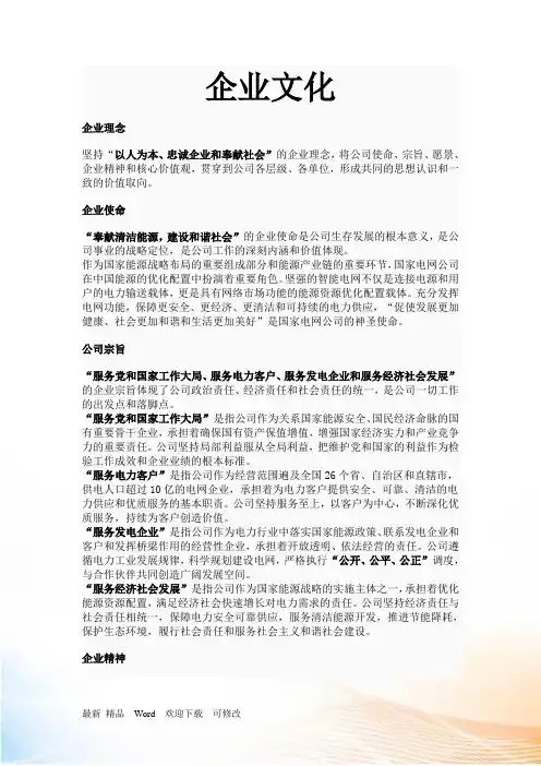 关于国家电网公司使命、宗旨、愿景、企业精神、核心价值观