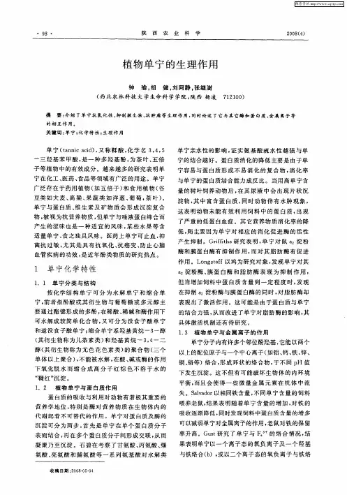 植物单宁的生理作用
