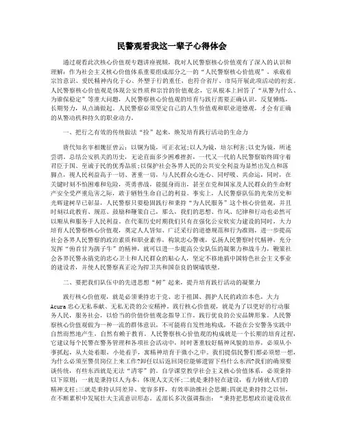 民警观看我这一辈子心得体会