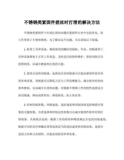 不锈钢类紧固件搓丝时打滑的解决方法