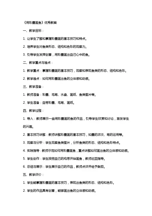 《用彩墨画鱼》教案