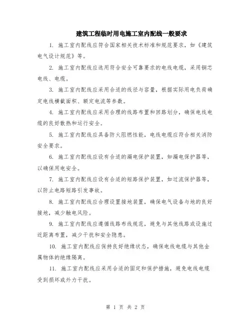 建筑工程临时用电施工室内配线一般要求