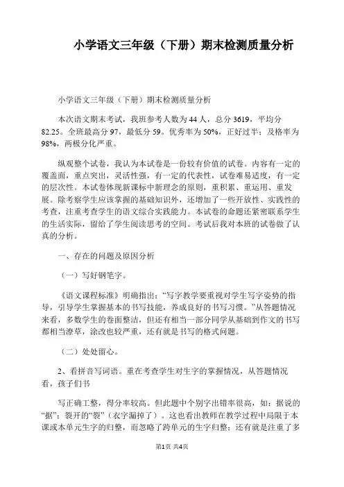 小学语文三年级(下册)期末检测质量分析