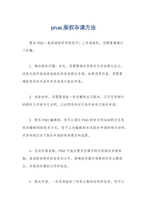 pnas版权申请方法