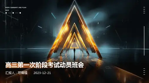 高三第一次阶段考试动员班会