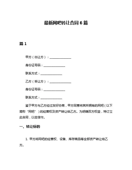 最新网吧转让合同6篇