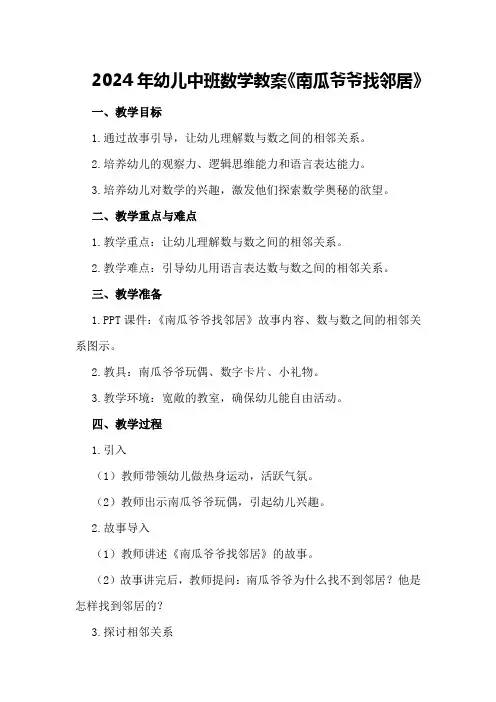 2024年幼儿中班数学教案《南瓜爷爷找邻居》