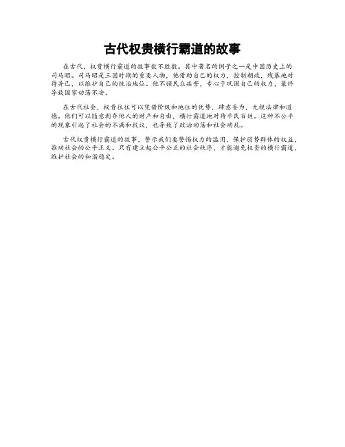 古代权贵横行霸道的故事