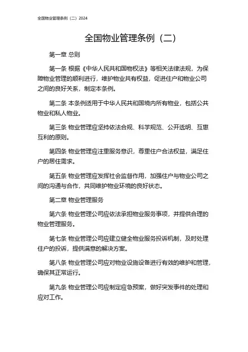 全国物业管理条例(二)2024
