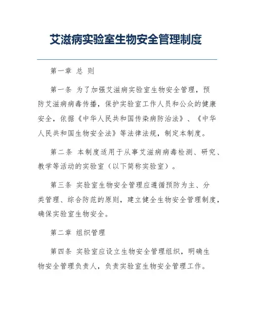 艾滋病实验室生物安全管理制度