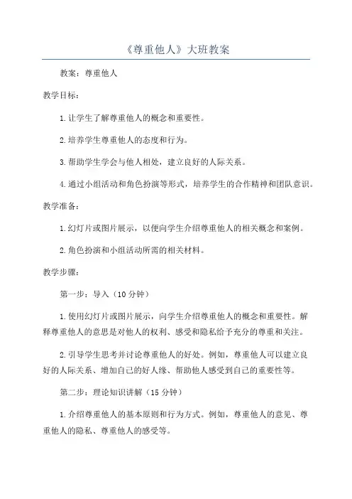 《尊重他人》大班教案