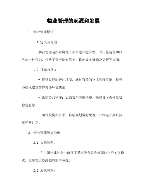 物业管理的起源和发展