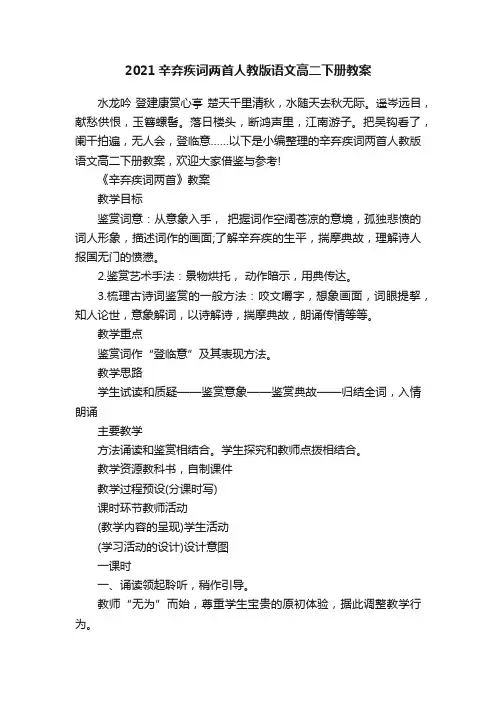 2021辛弃疾词两首人教版语文高二下册教案