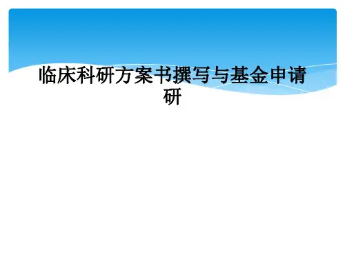 临床科研计划书撰写与基金申请研