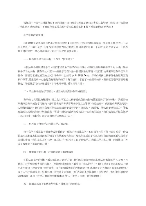 小学家庭教育案例3篇