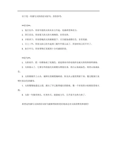 描写太阳的好词好句摘抄