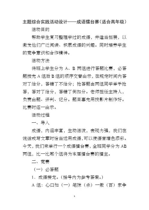 主题综合实践活动设计——成语擂台赛(适合高年级)