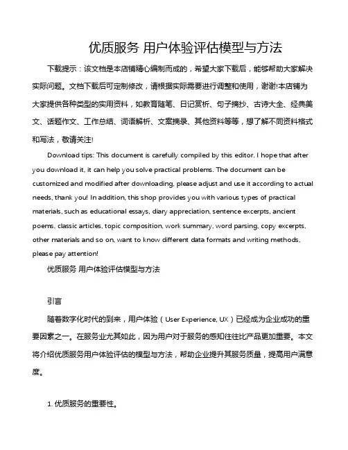优质服务 用户体验评估模型与方法