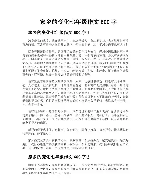 家乡的变化七年级作文600字