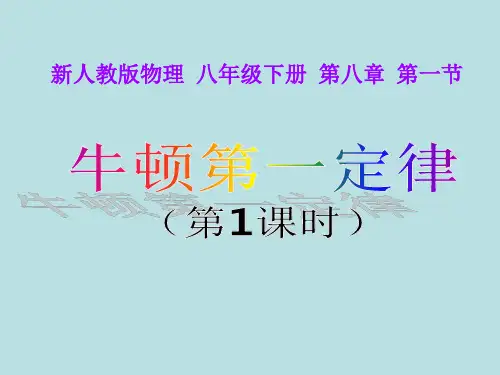 人教版八年级物理下册 8.1.1 牛顿第一定律  课件(共16张PPT)
