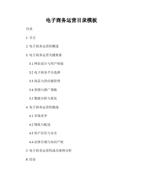 电子商务运营目录模板