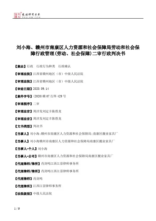 刘小海、赣州市南康区人力资源和社会保障局劳动和社会保障行政管理(劳动、社会保障)二审行政判决书
