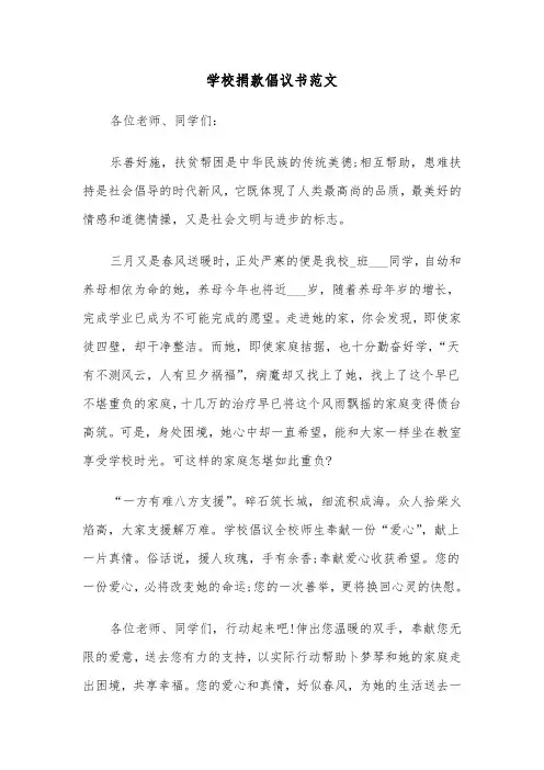 学校捐款倡议书范文(四篇)