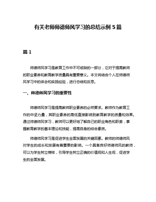 有关老师师德师风学习的总结示例5篇