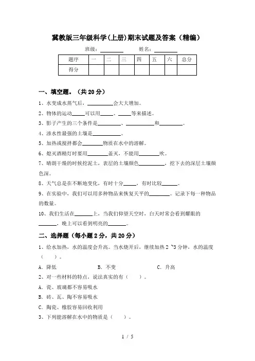 冀教版三年级科学(上册)期末试题及答案(精编)