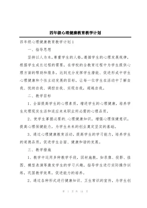 四年级心理健康教育教学计划