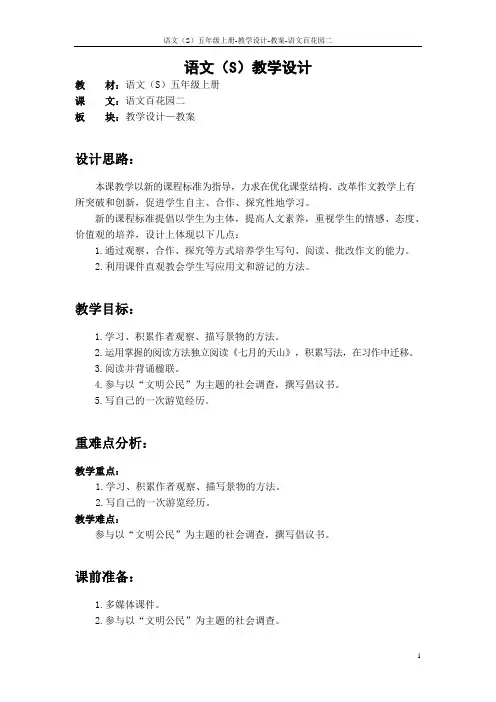 S版五年级语文上册语文百花园二教案