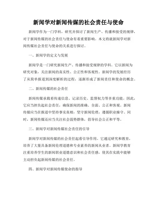 新闻学对新闻传媒的社会责任与使命