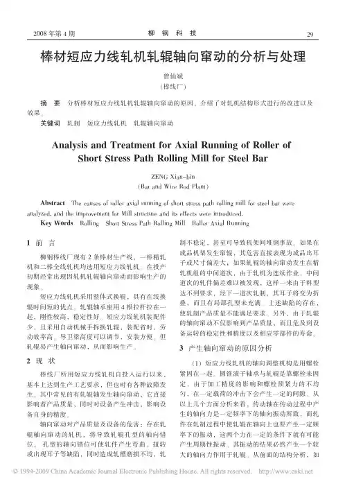 棒材短应力线轧机轧辊轴向窜动的分析与处理