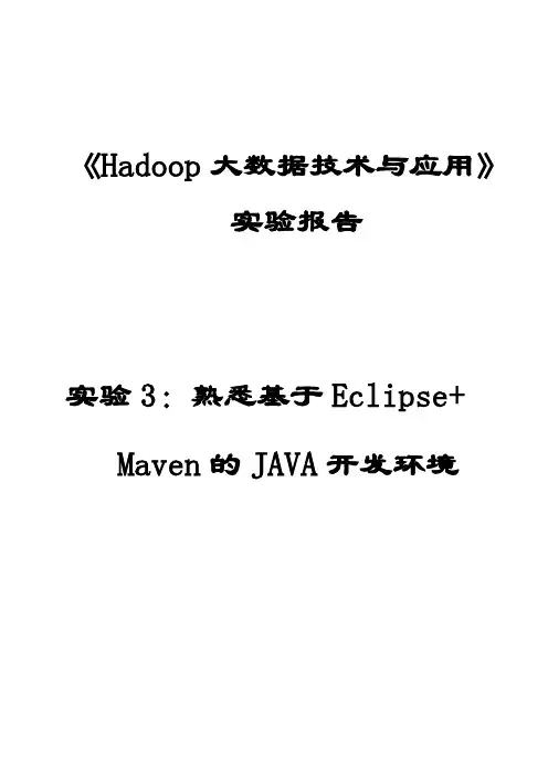 《Hadoop大数据技术与应用》-熟悉基于Eclipse+