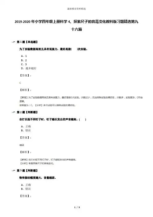 2019-2020年小学四年级上册科学4、探索尺子的音高变化教科版习题精选第九十六篇