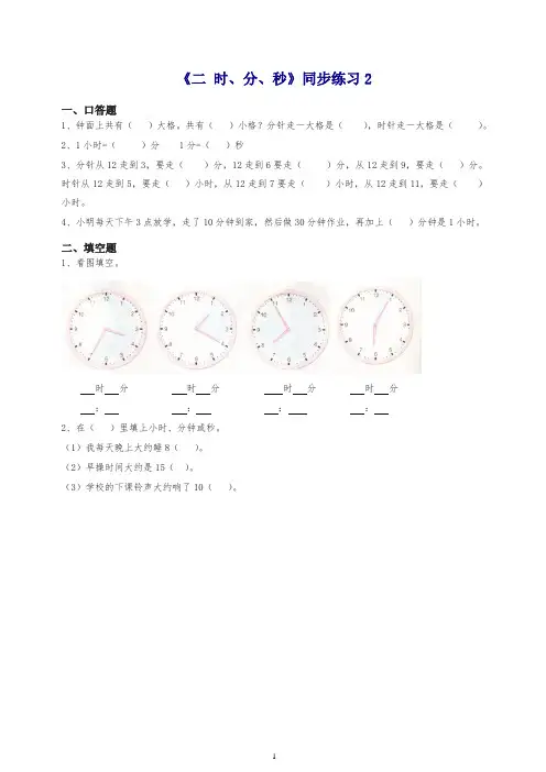 2019苏教版二年级下册数学一课一练-《二 时、分、秒》二.doc