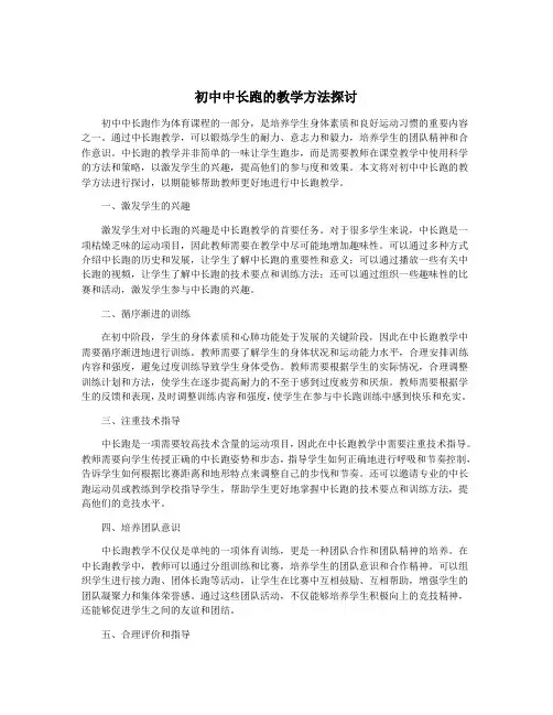 初中中长跑的教学方法探讨