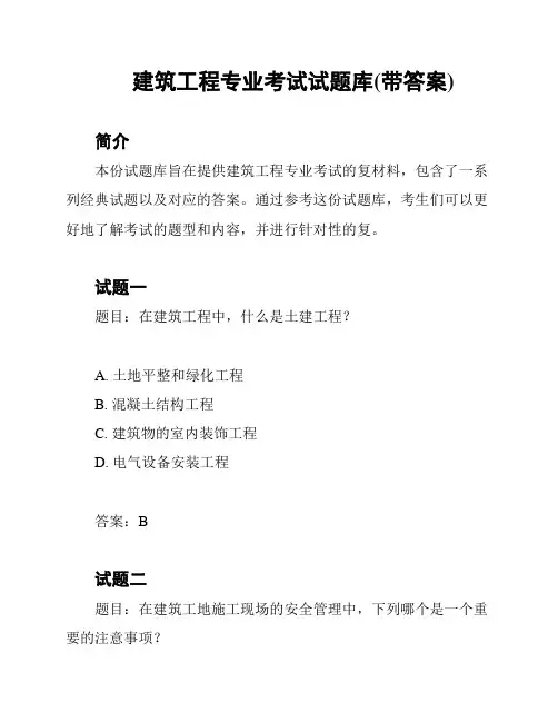 建筑工程专业考试试题库(带答案)