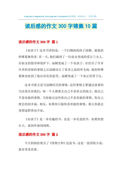2021年读后感的作文300字锦集10篇
