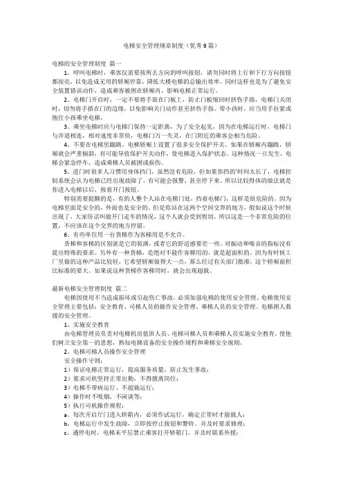 电梯安全管理规章制度(优秀9篇)