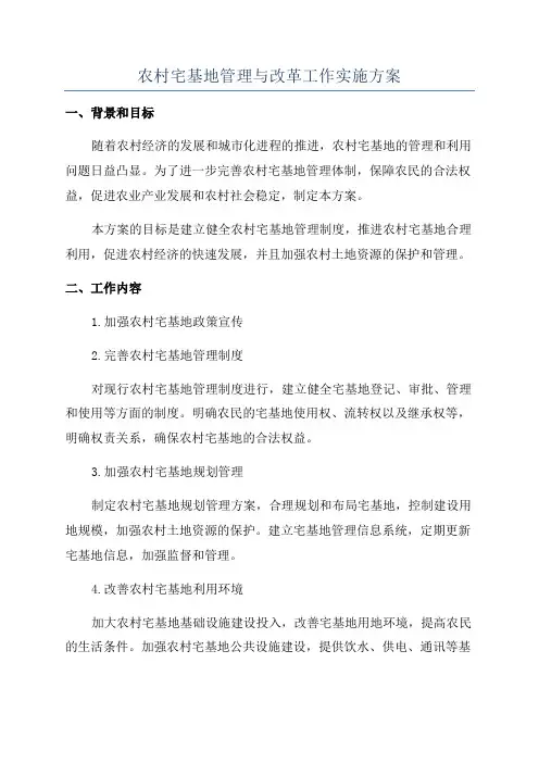 农村宅基地管理与改革工作实施方案