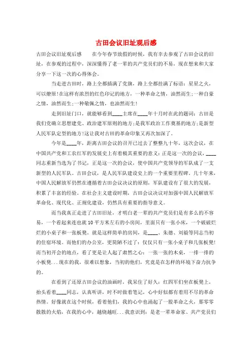 古田会议旧址观后感