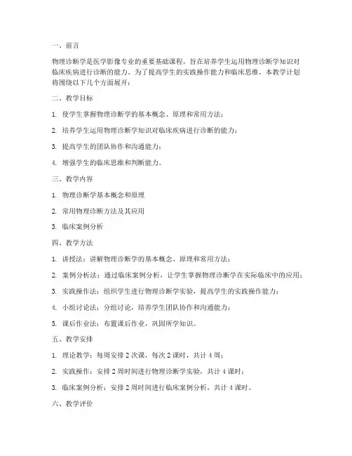 物理诊断学见习教学工作计划