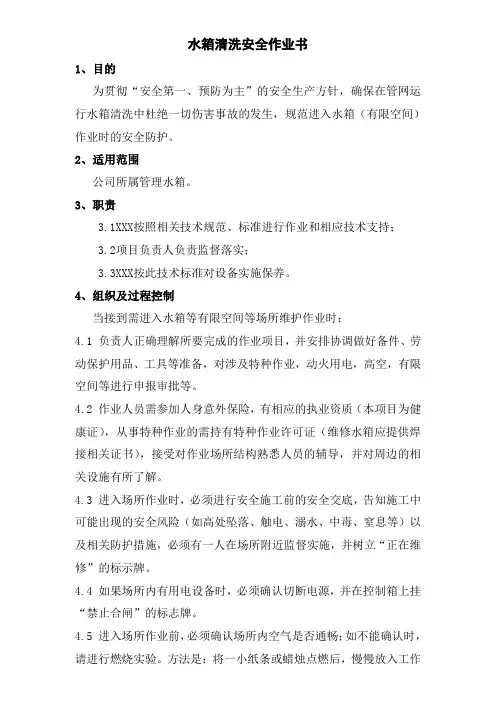 水箱清洗安全防护作业指导书