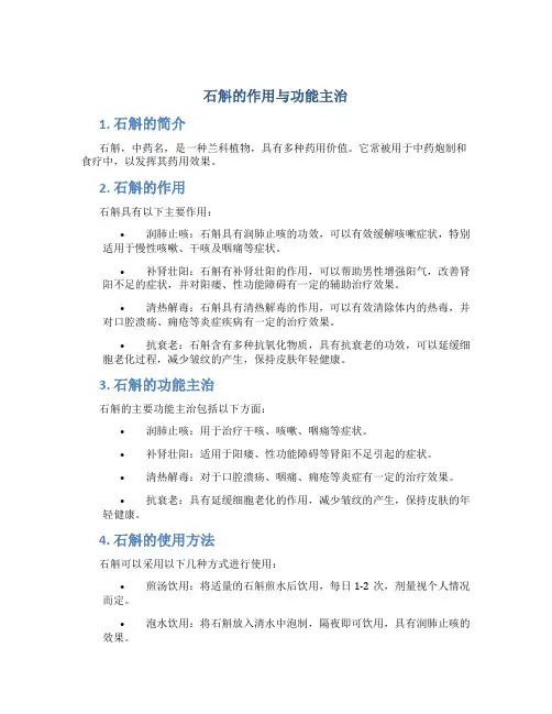 石斛的作用与功能主治百度百科