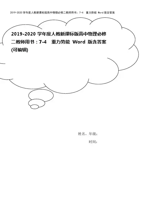2019-2020学年度人教新课标版高中物理必修二教师用书：7-4 重力势能 Word版含答案