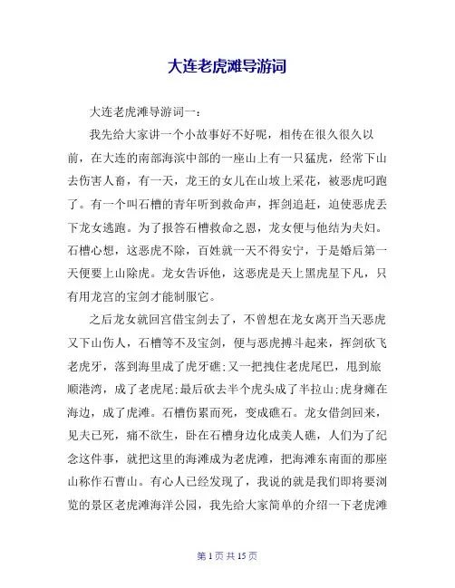 大连老虎滩导游词