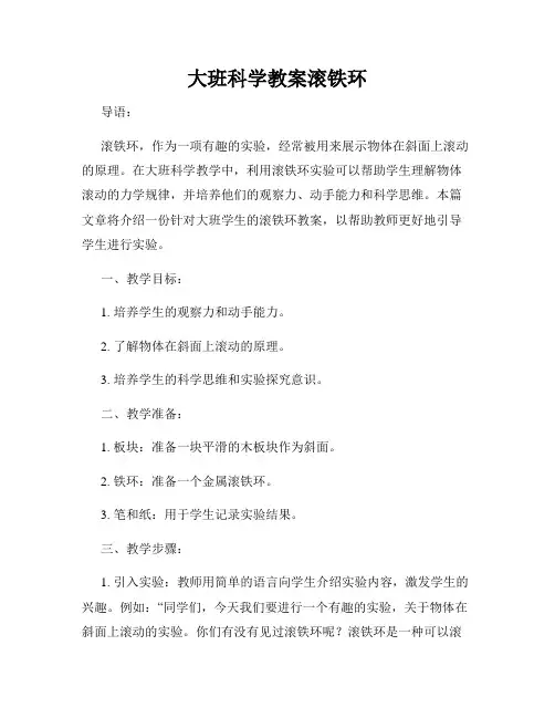 大班科学教案滚铁环