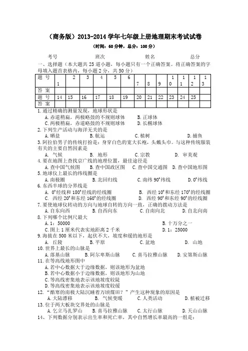 (商务版)2013-2014学年七年级上册地理期末考试试卷(含答案)