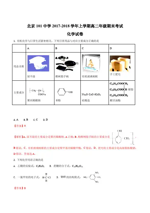 北京101中学2017-2018学年上学期高二年级期末考试化学试卷(解析版)